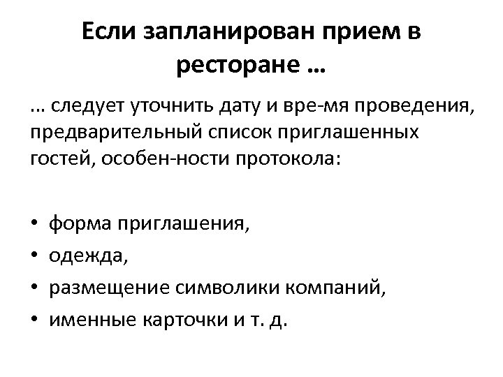 Если запланирован прием в ресторане … … следует уточнить дату и вре мя проведения,
