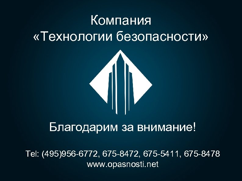 Компания «Технологии безопасности» Благодарим за внимание! Tel: (495)956 -6772, 675 -8472, 675 -5411, 675