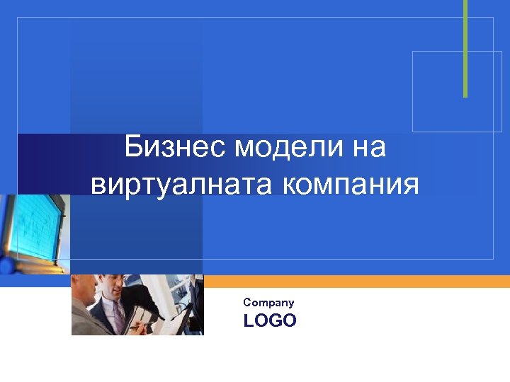Бизнес модели на виртуалната компания Company LOGO 