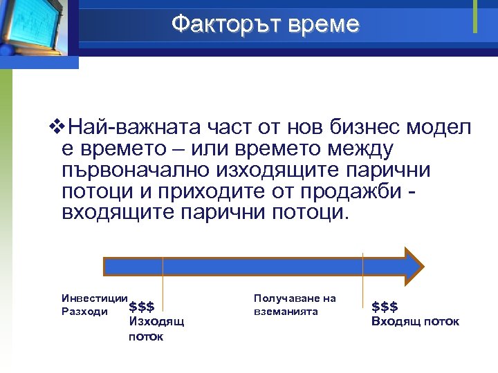 Факторът време v. Най-важната част от нов бизнес модел е времето – или времето