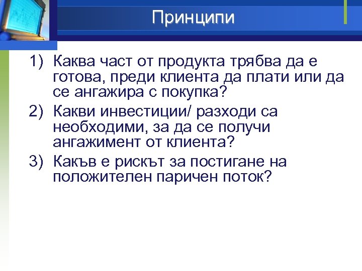 Принципи 1) Каква част от продукта трябва да е готова, преди клиента да плати