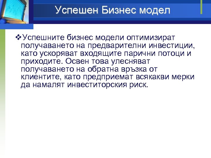 Успешен Бизнес модел v. Успешните бизнес модели оптимизират получаването на предварителни инвестиции, като ускоряват
