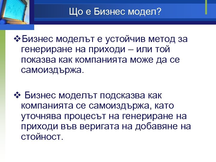 Що е Бизнес модел? v. Бизнес моделът е устойчив метод за генериране на приходи