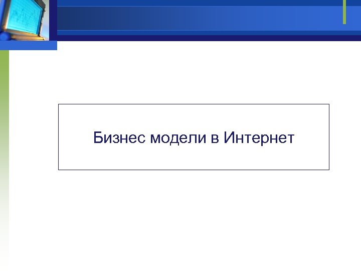 Бизнес модели в Интернет 