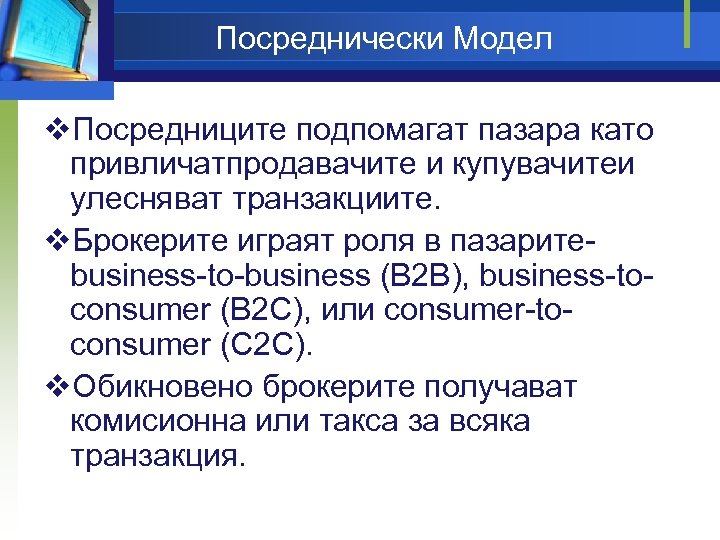 Посреднически Модел v. Посредниците подпомагат пазара като привличатпродавачите и купувачитеи улесняват транзакциите. v. Брокерите
