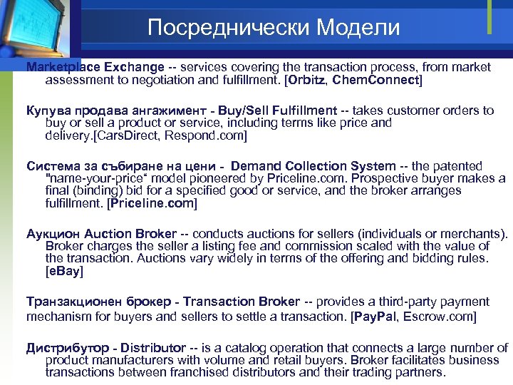 Посреднически Модели Marketplace Exchange -- services covering the transaction process, from market assessment to