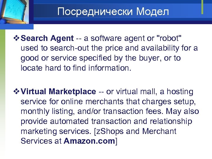 Посреднически Модел v Search Agent -- a software agent or "robot" used to search-out