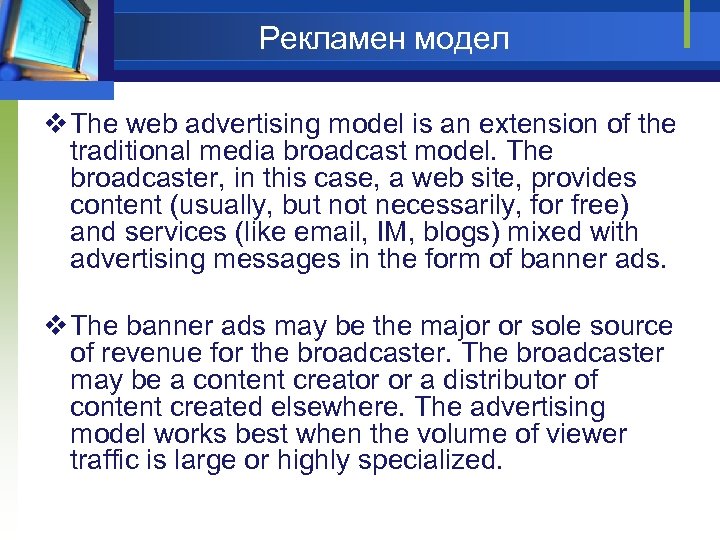 Рекламен модел v The web advertising model is an extension of the traditional media