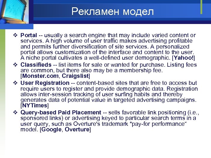 Рекламен модел v Portal -- usually a search engine that may include varied content