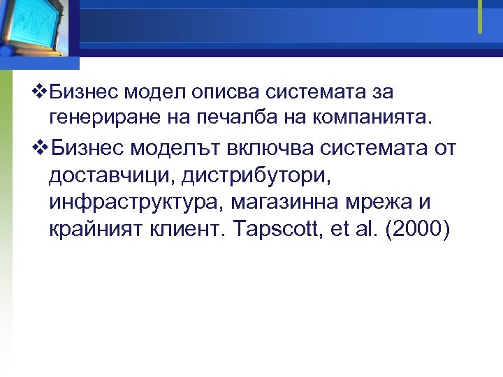 v. Бизнес модел описва системата за генериране на печалба на компанията. v. Бизнес моделът