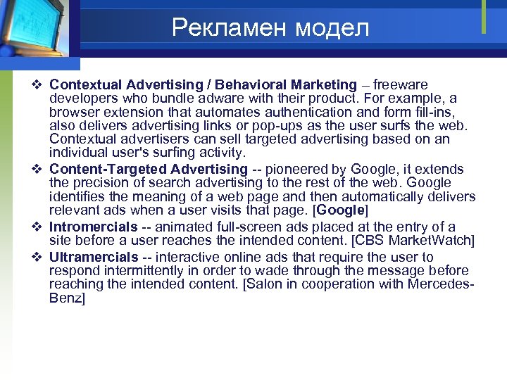 Рекламен модел v Contextual Advertising / Behavioral Marketing – freeware developers who bundle adware