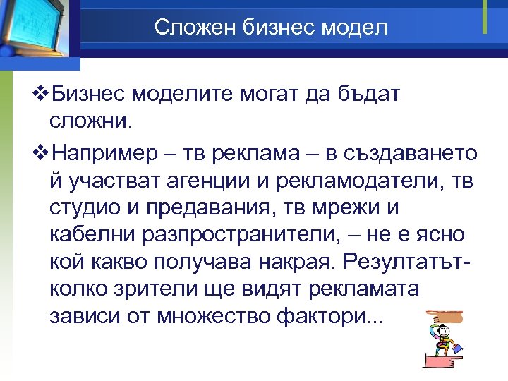 Сложен бизнес модел v. Бизнес моделите могат да бъдат сложни. v. Например – тв