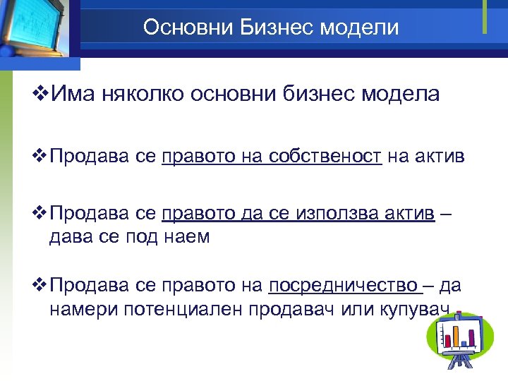 Основни Бизнес модели v. Има няколко основни бизнес модела v Продава се правото на