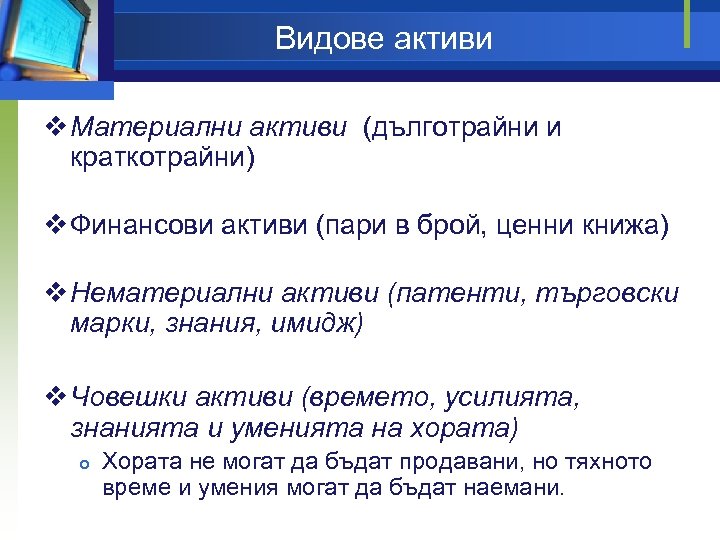 Видове активи v Материални активи (дълготрайни и краткотрайни) v Финансови активи (пари в брой,