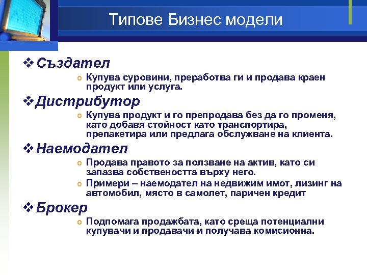 Типове Бизнес модели v Създател Купува суровини, преработва ги и продава краен продукт или