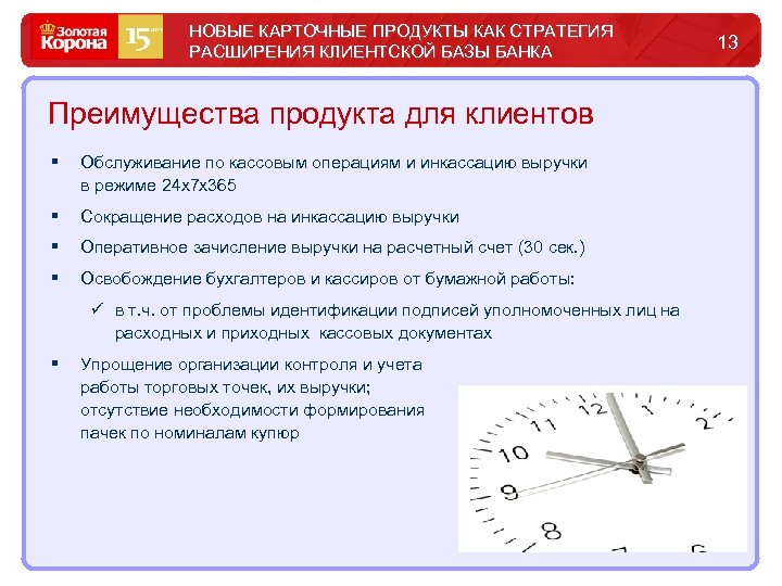 НОВЫЕ КАРТОЧНЫЕ ПРОДУКТЫ КАК СТРАТЕГИЯ РАСШИРЕНИЯ КЛИЕНТСКОЙ БАЗЫ БАНКА Преимущества продукта для клиентов §