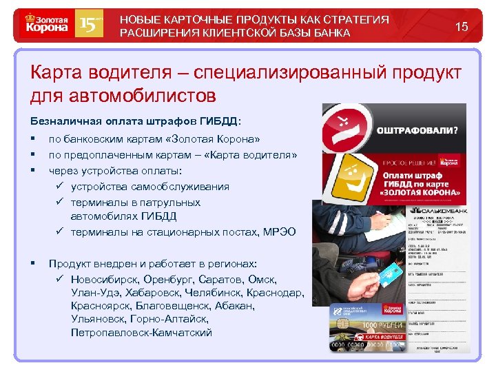 НОВЫЕ КАРТОЧНЫЕ ПРОДУКТЫ КАК СТРАТЕГИЯ РАСШИРЕНИЯ КЛИЕНТСКОЙ БАЗЫ БАНКА 15 Карта водителя – специализированный