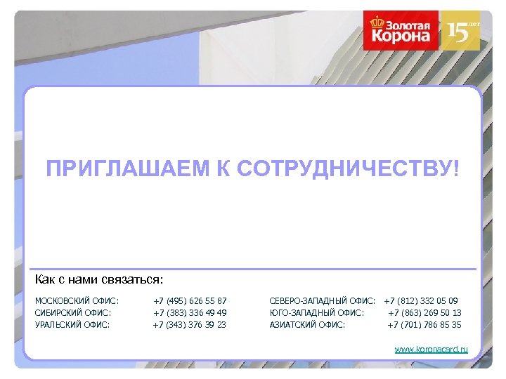 ПРИГЛАШАЕМ К СОТРУДНИЧЕСТВУ! Как с нами связаться: МОСКОВСКИЙ ОФИС: CИБИРСКИЙ ОФИС: УРАЛЬСКИЙ ОФИС: +7