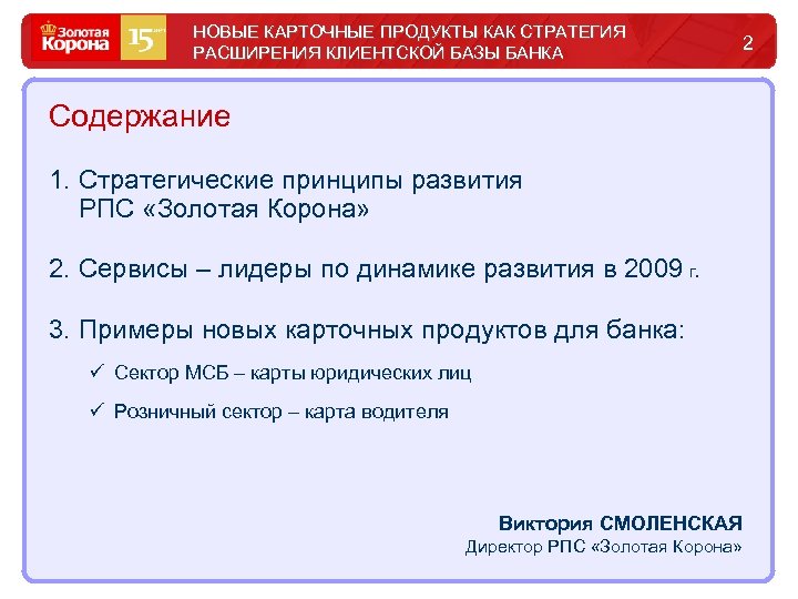 НОВЫЕ КАРТОЧНЫЕ ПРОДУКТЫ КАК СТРАТЕГИЯ РАСШИРЕНИЯ КЛИЕНТСКОЙ БАЗЫ БАНКА Содержание 1. Стратегические принципы развития
