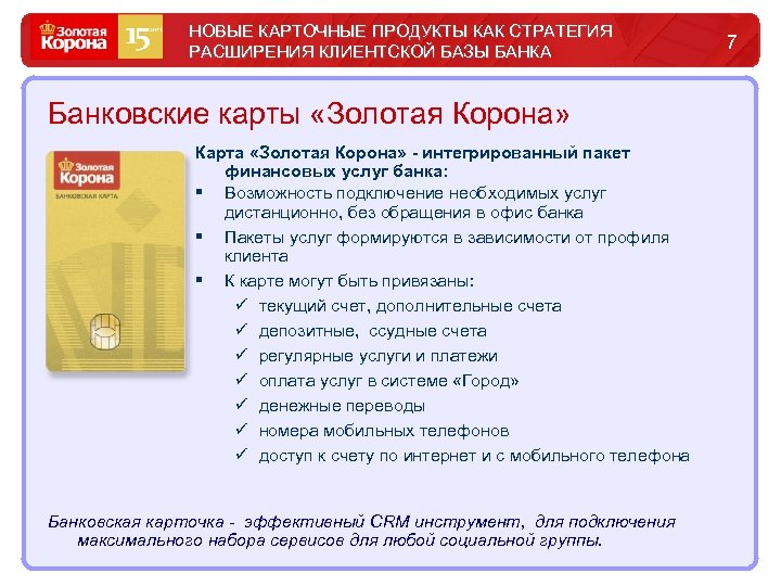 НОВЫЕ КАРТОЧНЫЕ ПРОДУКТЫ КАК СТРАТЕГИЯ РАСШИРЕНИЯ КЛИЕНТСКОЙ БАЗЫ БАНКА Банковские карты «Золотая Корона» Карта