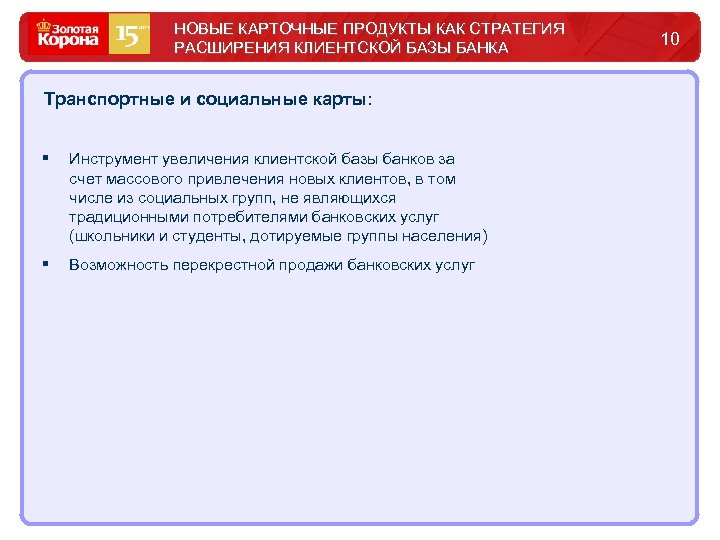 НОВЫЕ КАРТОЧНЫЕ ПРОДУКТЫ КАК СТРАТЕГИЯ РАСШИРЕНИЯ КЛИЕНТСКОЙ БАЗЫ БАНКА Транспортные и социальные карты: §