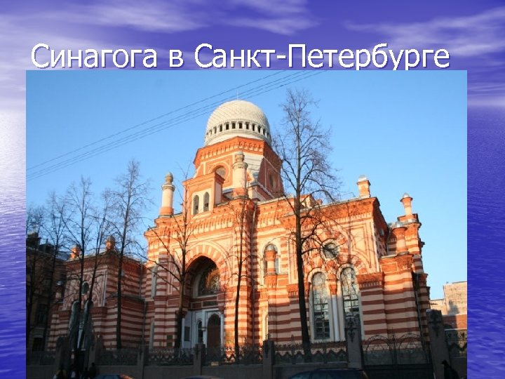 Синагога в Санкт-Петербурге 