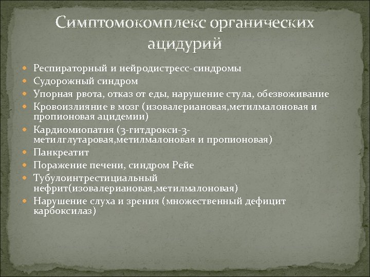 Симптомокомплекс органических ацидурий Респираторный и нейродистресс-синдромы Судорожный синдром Упорная рвота, отказ от еды, нарушение