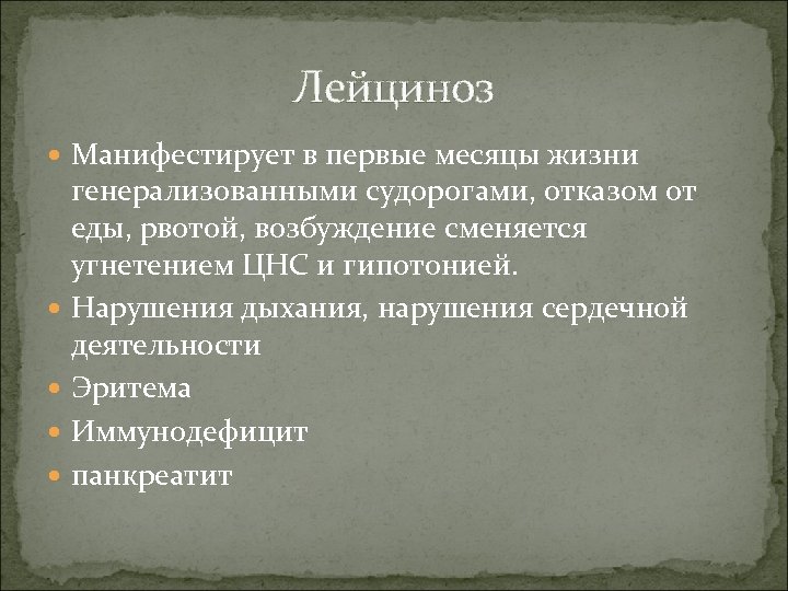 Лейциноз Манифестирует в первые месяцы жизни генерализованными судорогами, отказом от еды, рвотой, возбуждение сменяется