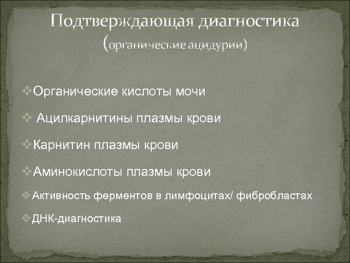 Подтверждающая диагностика (органические ацидурии) v. Органические кислоты мочи v Ацилкарнитины плазмы крови v. Карнитин