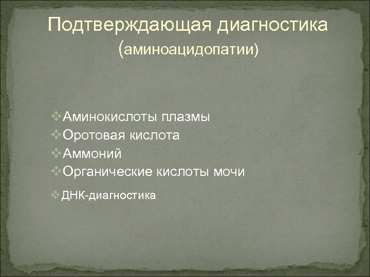 Подтверждающая диагностика (аминоацидопатии) v. Аминокислоты плазмы v. Оротовая кислота v. Аммоний v. Органические кислоты