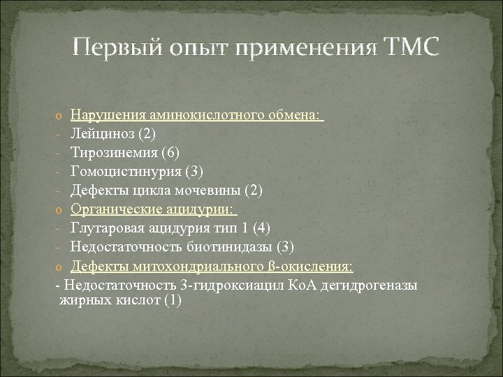 Первый опыт применения ТМС Нарушения аминокислотного обмена: Лейциноз (2) Тирозинемия (6) Гомоцистинурия (3) Дефекты