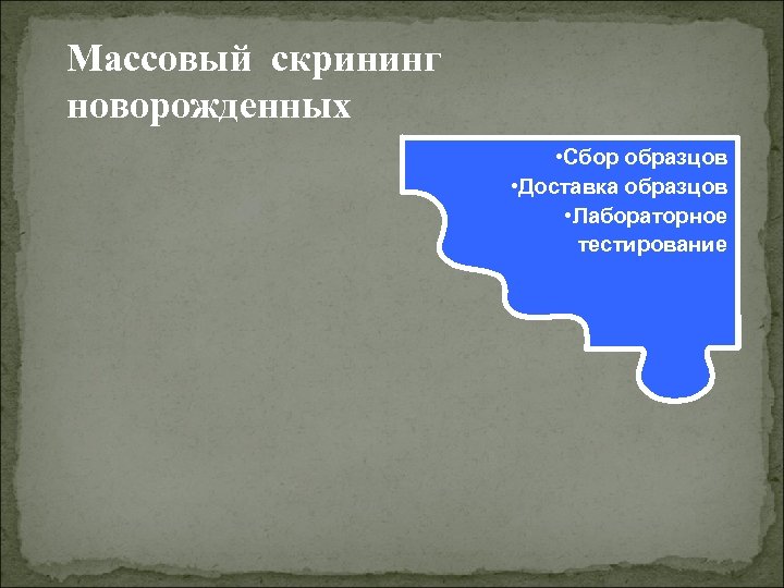 Массовый скрининг новорожденных • Сбор образцов • Доставка образцов • Лабораторное тестирование 