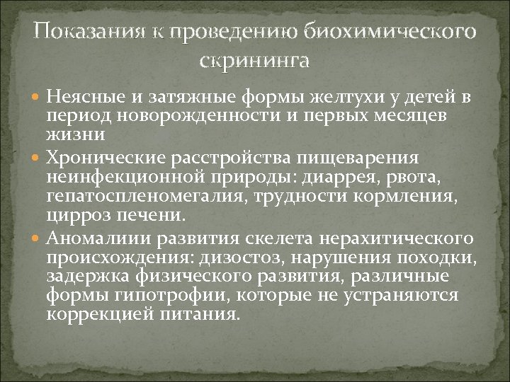 Показания к проведению биохимического скрининга Неясные и затяжные формы желтухи у детей в период