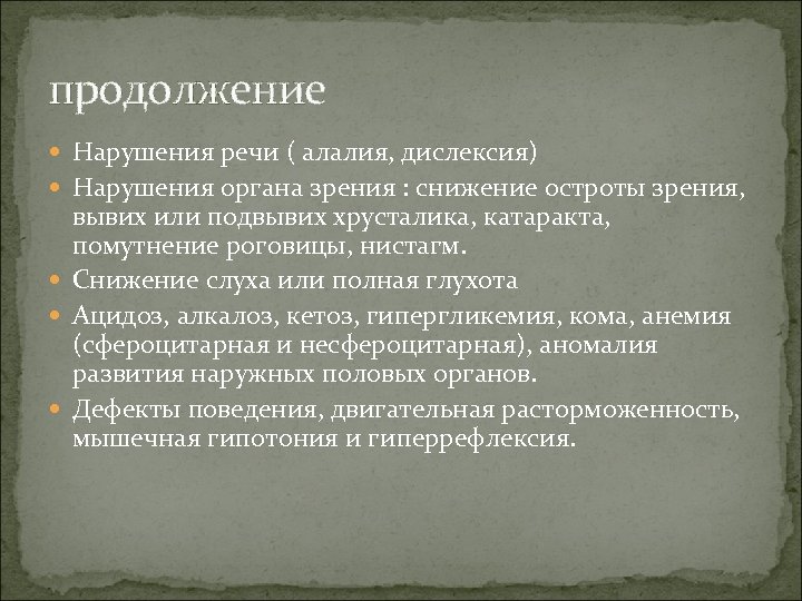 продолжение Нарушения речи ( алалия, дислексия) Нарушения органа зрения : снижение остроты зрения, вывих