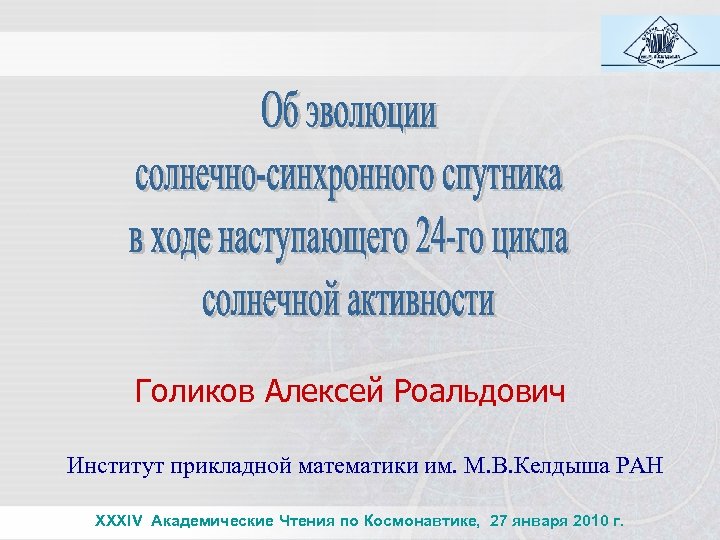 Голиков Алексей Роальдович Институт прикладной математики им. М. В. Келдыша РАН XXXIV Академические Чтения