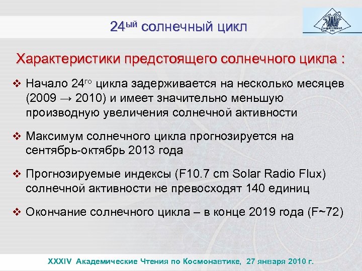 24 ый солнечный цикл Характеристики предстоящего солнечного цикла : v Начало 24 го цикла