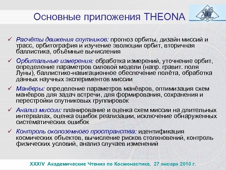Основные приложения THEONA ü Расчёты движения спутников: прогноз орбиты, дизайн миссий и ü ü