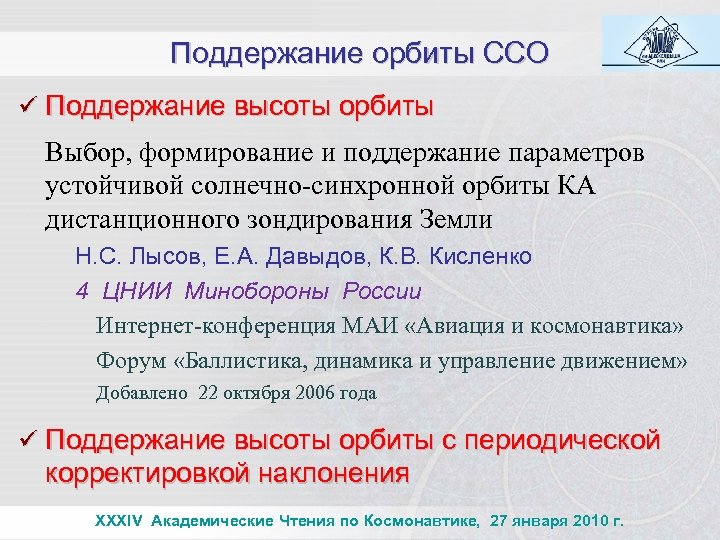 Поддержание орбиты ССО ü Поддержание высоты орбиты Выбор, формирование и поддержание параметров устойчивой солнечно-синхронной