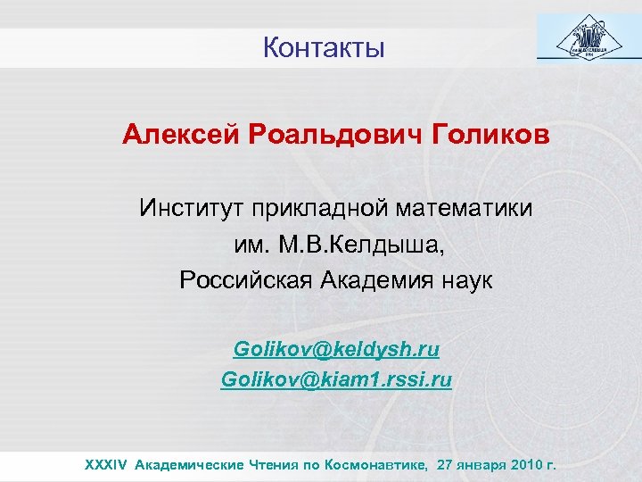 Контакты Алексей Роальдович Голиков Институт прикладной математики им. М. В. Келдыша, Российская Академия наук