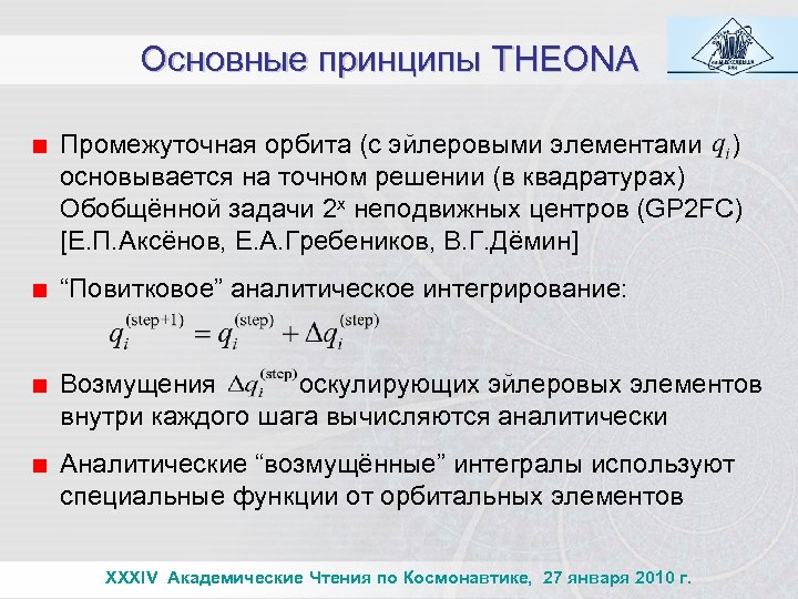 Эйлеровы интегралы. Метод оскулирующих элементов. Эйлеровы функции. Промежуточная эйлерова Орбита Тамаров. Оскулирующих параметров.