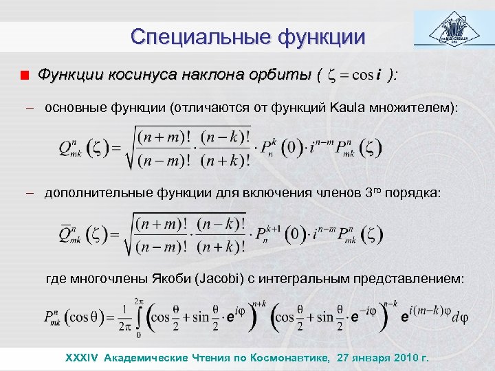 Специальные функции Функции косинуса наклона орбиты ( ): - основные функции (отличаются от функций