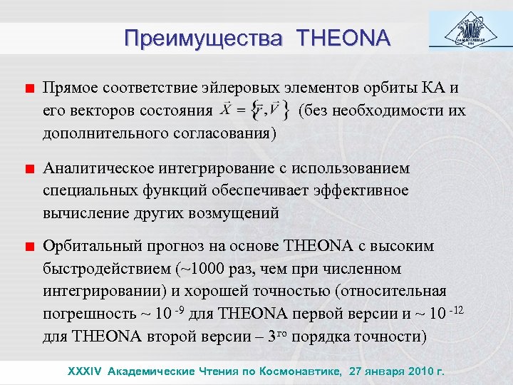 Преимущества THEONA Прямое соответствие эйлеровых элементов орбиты КА и его векторов состояния (без необходимости