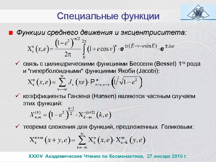 Специальные функции Функции среднего движения и эксцентриситета: ü связь с цилиндрическими функциями Бесселя (Bessel)