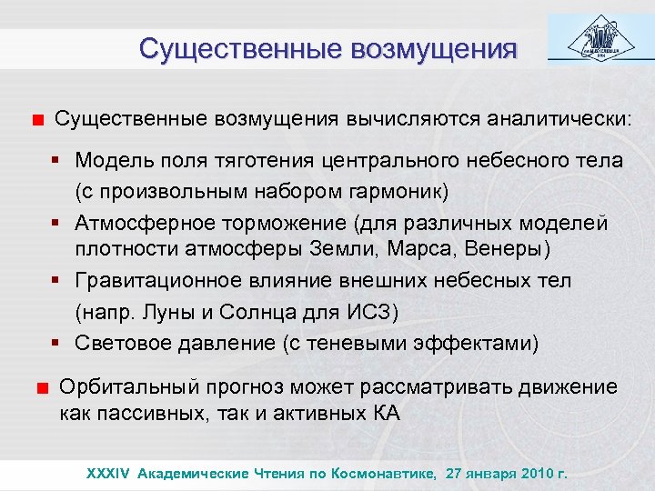 Существенные возмущения вычисляются аналитически: § Модель поля тяготения центрального небесного тела (с произвольным набором