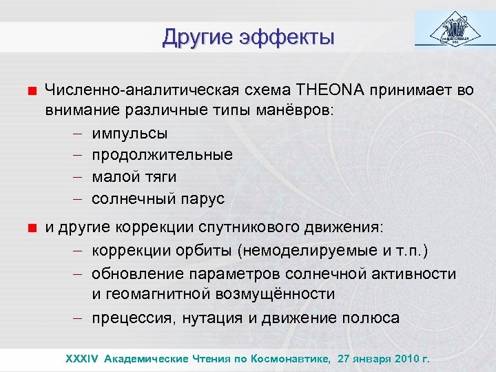 Другие эффекты Численно-аналитическая схема THEONA принимает во внимание различные типы манёвров: - импульсы -