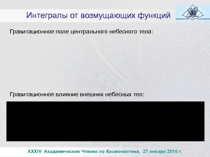 Интегралы от возмущающих функций Гравитационное поле центрального небесного тела: Гравитационное влияние внешних небесных тел: