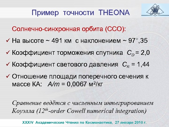 Пример точности THEONA Солнечно-синхронная орбита (ССО): ü На высоте ~ 491 км с наклонением