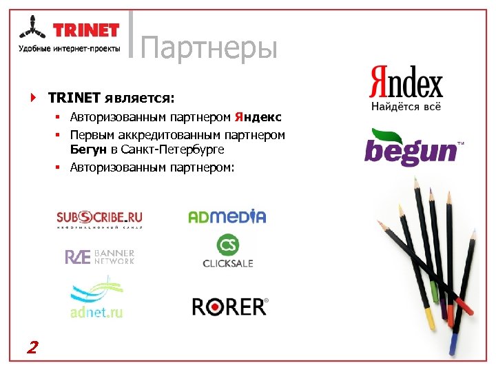 Партнеры } TRINET является: § Авторизованным партнером Яндекс § Первым аккредитованным партнером Бегун в