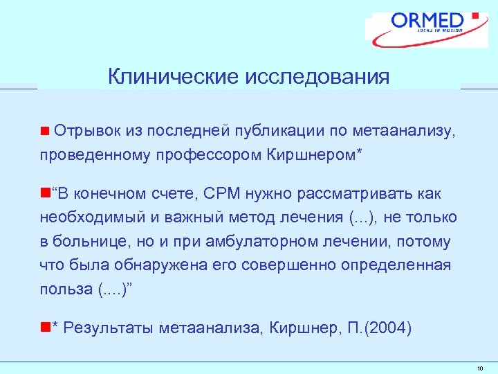 Клинические исследования n Отрывок из последней публикации по метаанализу, проведенному профессором Киршнером* n“В конечном