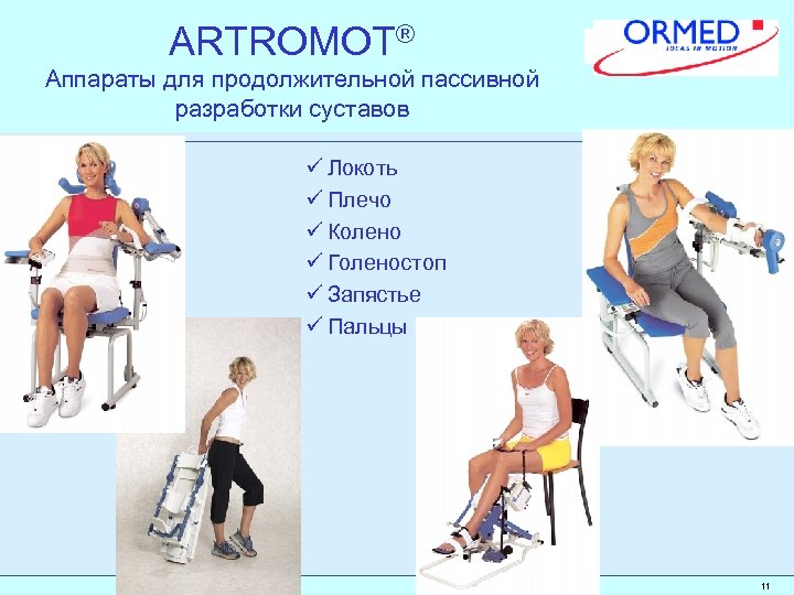 Разработка суставов. Артромот голеностоп. Артромот локоть. Пассивная разработка плечевого сустава. Продолжительная пассивная разработка суставов.